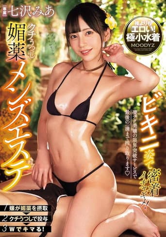 Close Contact In Bikinis! Mouth-transmitting Aphrodisiac Men's Esthetics Mia Nanasawa poster