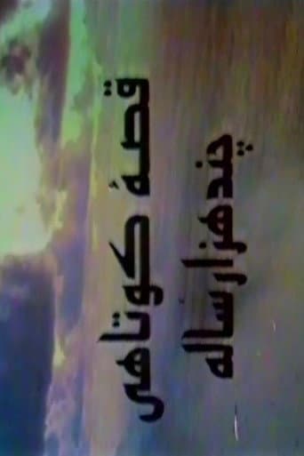 A Short Story of Several Thousand Years poster