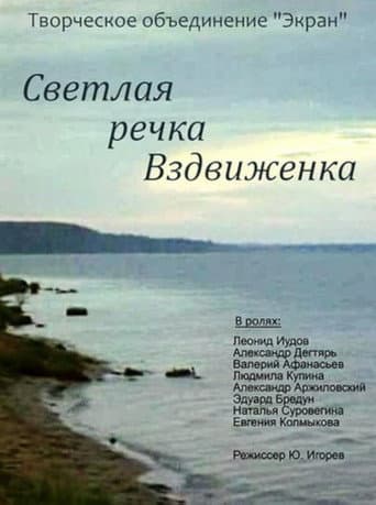 Светлая речка Вздвиженка poster