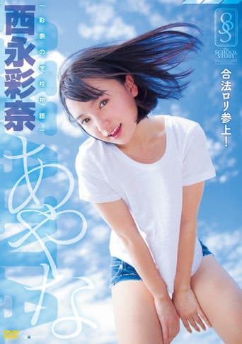 彩奈の学校物語 西永彩奈 poster