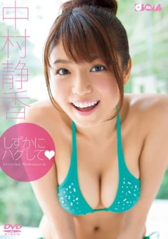しずかにハグして poster
