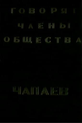 The Members of the "Che-payevs" Society Talking poster