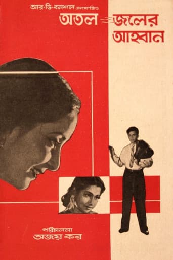 Atal Jaler Ahwan poster