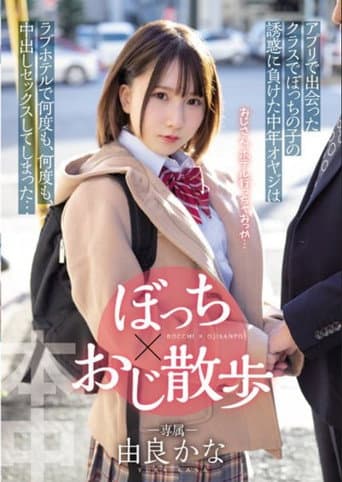 HMN-189 The Middle-aged Father Who Lost The Temptation Of My Child In The Class I Met In The Bocchi X Uncle Walk App Had Sex With Vaginal Cum Shot Over And Over Again At A Love Hotel ... Yura Kana poster