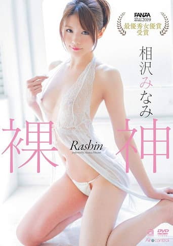 裸神 相沢みなみ poster