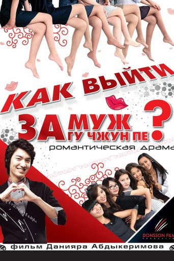 How to Marry Gu Jun-pyo? poster