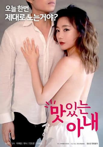 맛있는 아내 poster