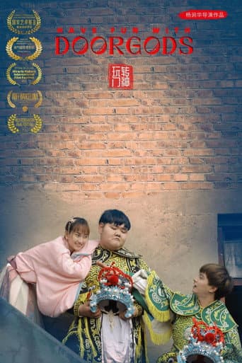 玩转门神 poster