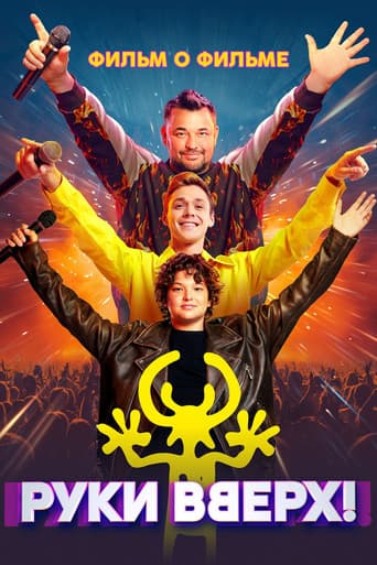 Руки Вверх! Фильм о фильме poster