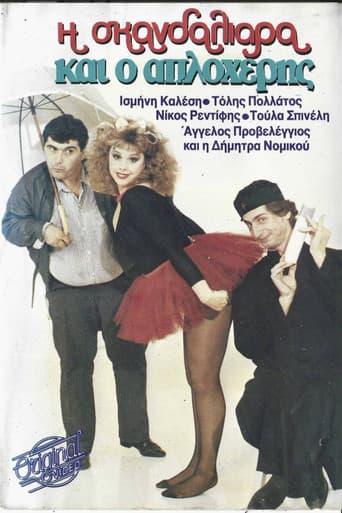 Η σκανδαλιάρα και ο απλοχέρης poster