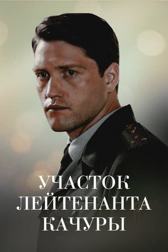 Lieutenant Kachura's Plot. The Illusion of Hunting poster