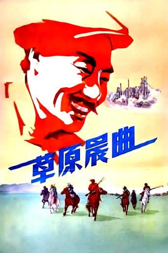 草原晨曲 poster