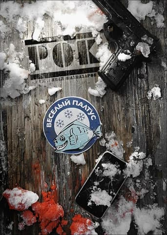 Рок poster