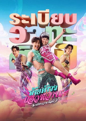 Mor Lam Rhythm Rabiab Wathasilp poster