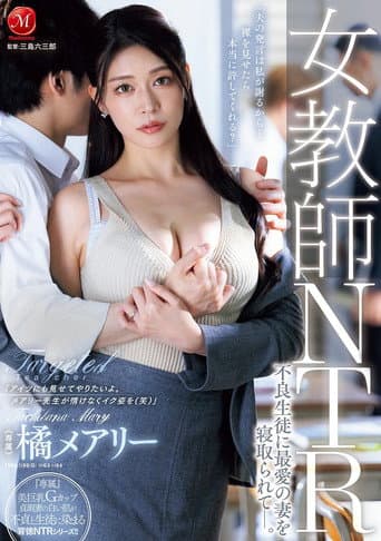 女教師NTR 不良生徒に最愛の妻を寝取られてー。 橘メアリー poster
