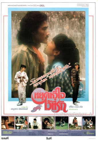 หยุดหัวใจไว้ที่รัก poster