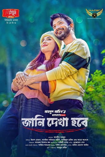 জানি দেখা হবে poster