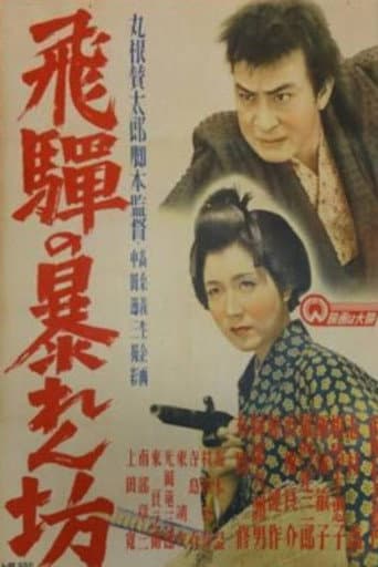 Hida no abarenbō poster