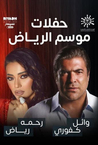 رحمة رياض و وائل كفوري على المسرح poster