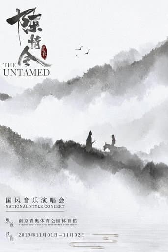 陈情令国风音乐演唱会 poster