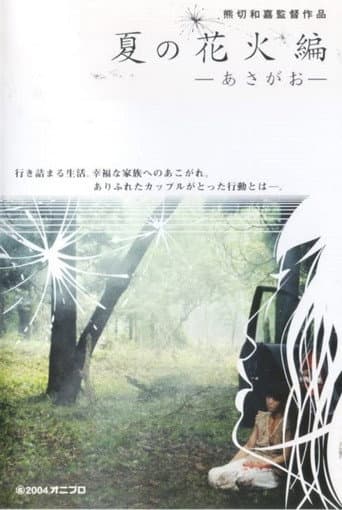 Natsu no hanabi hen - asagao poster