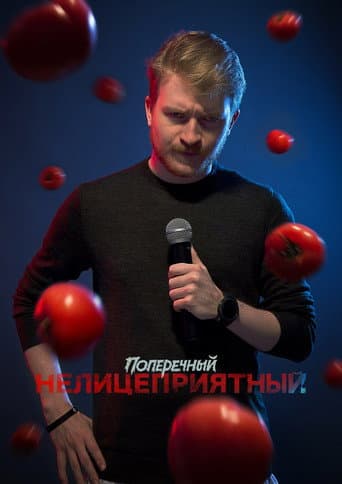 Danila Poperechny: Unbiased poster