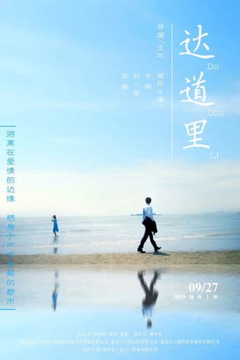 达道里 poster