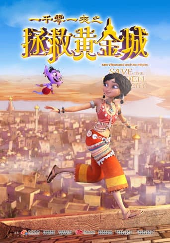 一千零一夜之拯救黄金城 poster