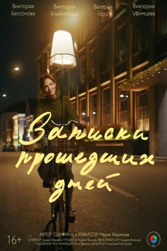 Записки прошедших дней poster