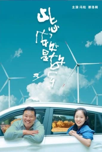 此心安处是故乡 poster