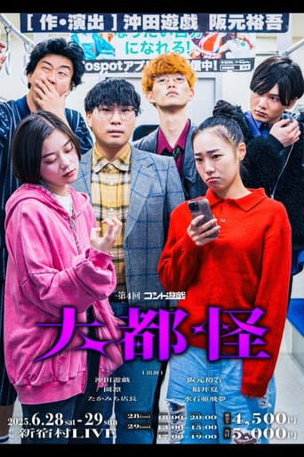 第4回コント遊戯「大都怪」 poster