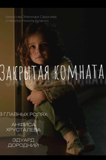 Закрытая комната poster