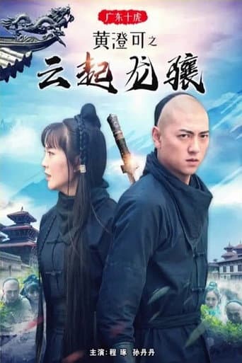 Ten Tigers of Guangdong Huang Cheng Ke: The Rise of Great Heroes poster