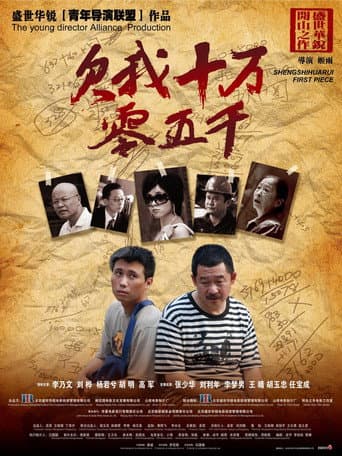 欠我十万零五千 poster