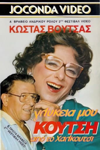Γλυκειά μου Κούτση από το Χαλκούτσι poster