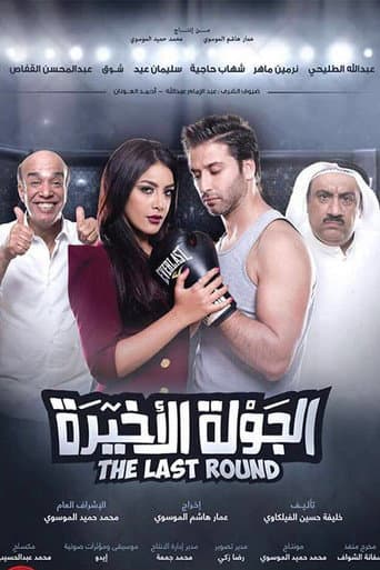 Al Jawla Al Akheera poster