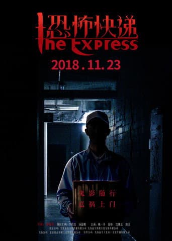 恐怖快递 poster