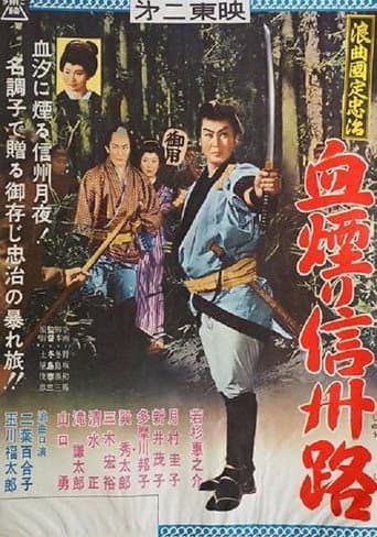 浪曲国定忠治 血煙り信州路 poster