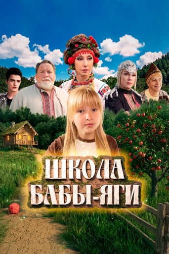 Baba Yaga's School poster