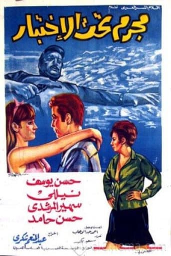 مجرم تحت الاختبار poster