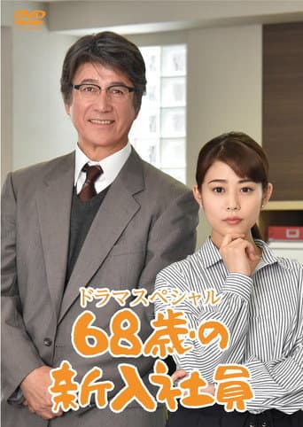 68-Year-Old New Employee poster