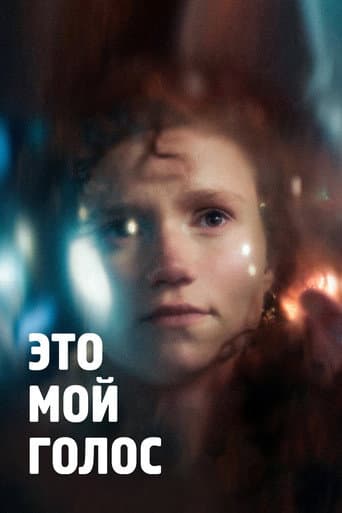 Это мой голос poster