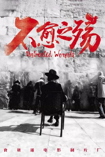 不愈之殇 poster