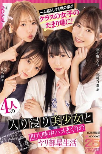 一人暮らしする僕の家がクラスの女子のたまり場に!4人の入り浸り美少女と四六時中ハメまくりのヤリ部屋生活 MOODYZ創立25周年記念 小野六花 純白彩永 松本いちか 八木奈々 poster