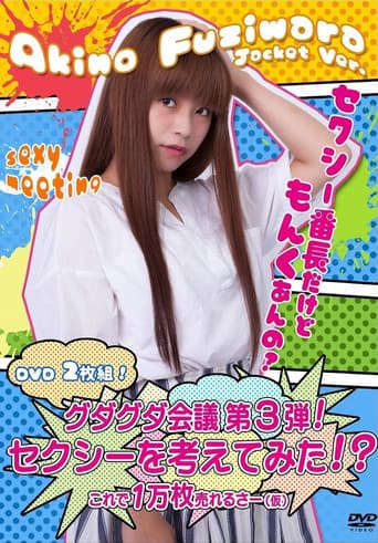 グダグダ会議第3弾! セクシーを考えてみた! ?藤原亜紀乃ジャケットバージョン poster