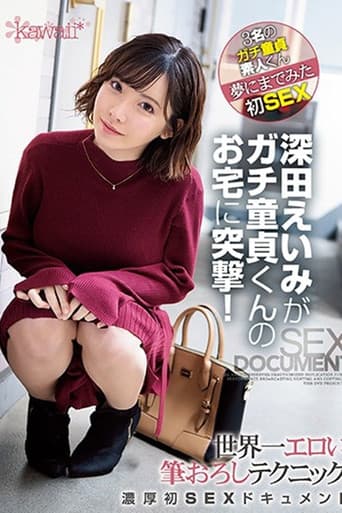 CAWD-079深田えいみがガチ童貞くんのお宅に突撃!世界一エロい筆おろしテクニック濃厚初SEXドキュメント poster