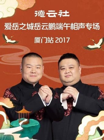 德云社爱岳之城岳云鹏端午相声专场厦门站 poster