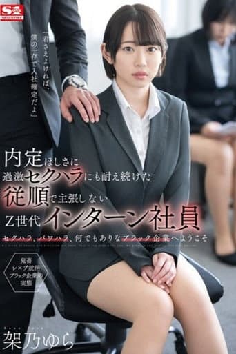 内定ほしさに過激セクハラにも耐え続けた従順で主張しないZ世代インターン社員 架乃ゆら poster