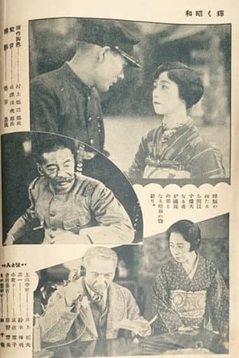 The Glory of the Shōwa Era poster
