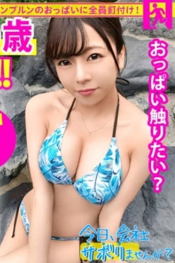 [MIUM-585]【Fカップ20歳発情中】中野で働く美少女とサボり旅へ！温泉で股間擦り付けてくる発情っぷりはヤバ過ぎw即SEX突入でご奉仕&ハメ潮祭り開催！ヤり盛りの性欲は無限【ねぇもっとしよ？♪】：今日、会社サボりませんか？12in中野 poster